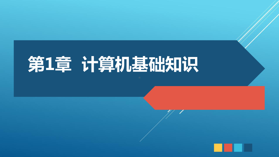 计算机应用基础第1章课件.pptx_第2页