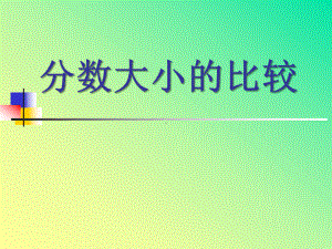 《分数的大小比较》分数PPT课件-.ppt