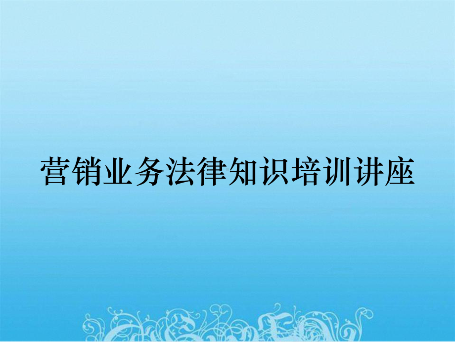 营销业务法律知识培训讲座课件.pptx_第1页