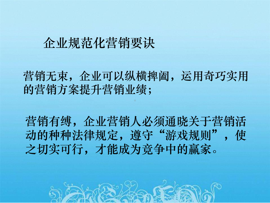 营销业务法律知识培训讲座课件.pptx_第2页