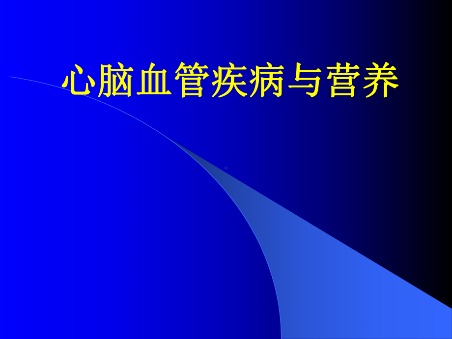 营养-心血管疾病与营养课件.ppt_第1页