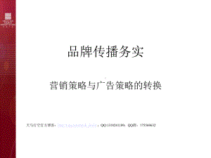 营销策略和广告策略的转换课件.ppt