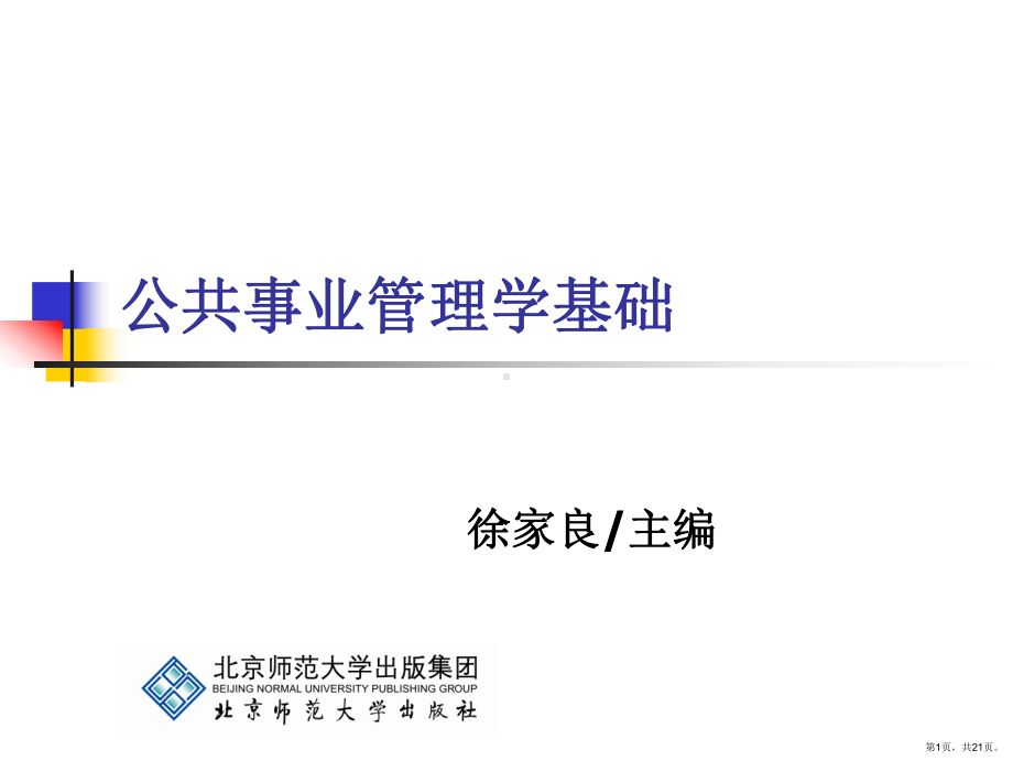 《公共事业管理学基础》第4章：公共事业管理职能.ppt_第1页