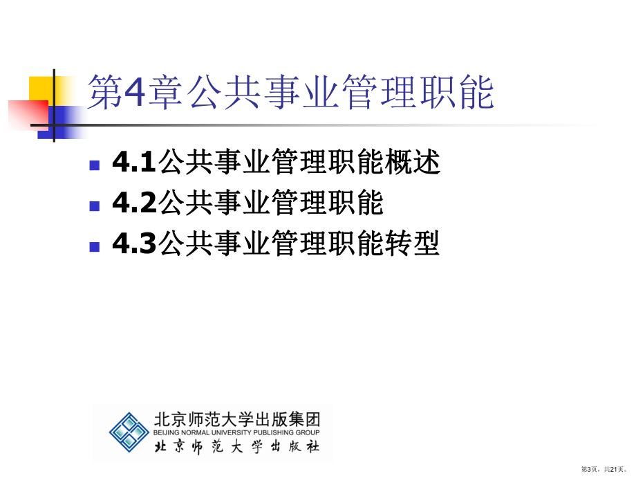 《公共事业管理学基础》第4章：公共事业管理职能.ppt_第3页