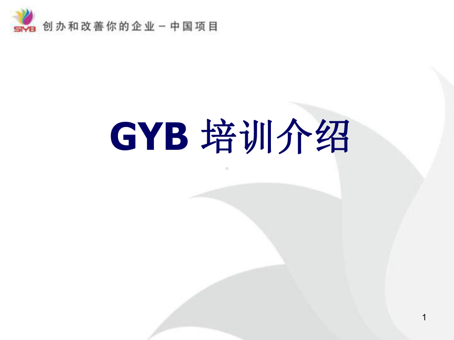 GYB培训介绍ppt-PowerPointPrese(共18张).pptx_第1页