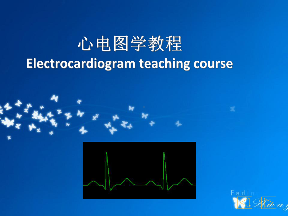 课件：心电图学教学PPT.ppt_第1页