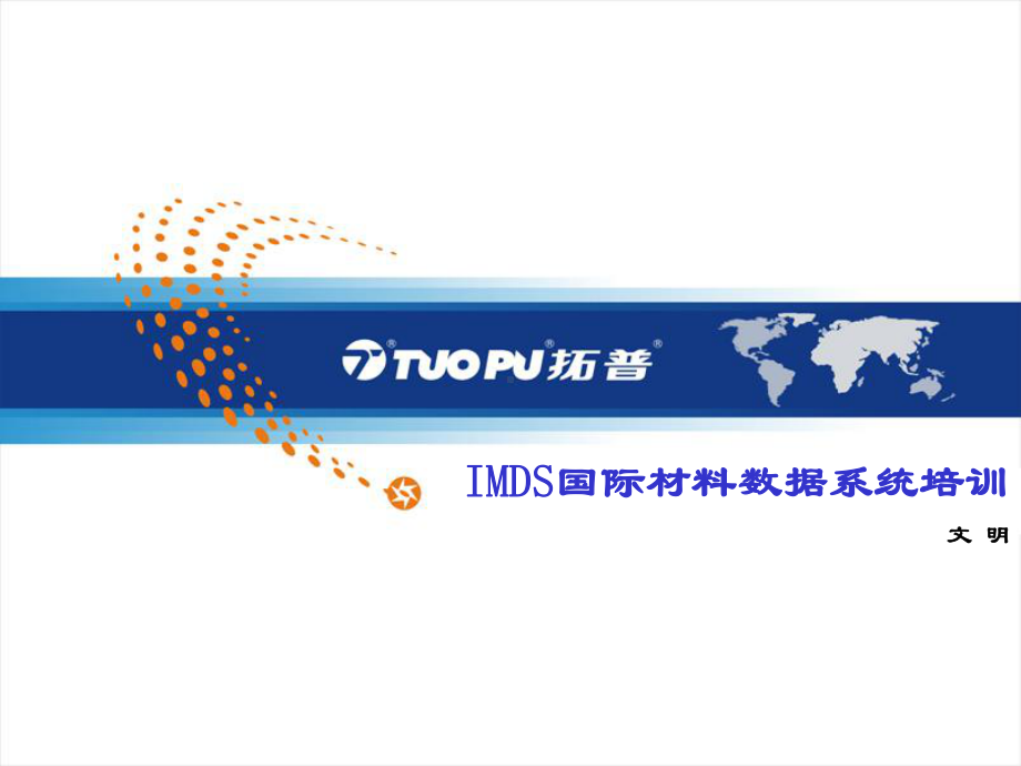 IMDS国际材料数据系统培训(共40张).pptx_第1页