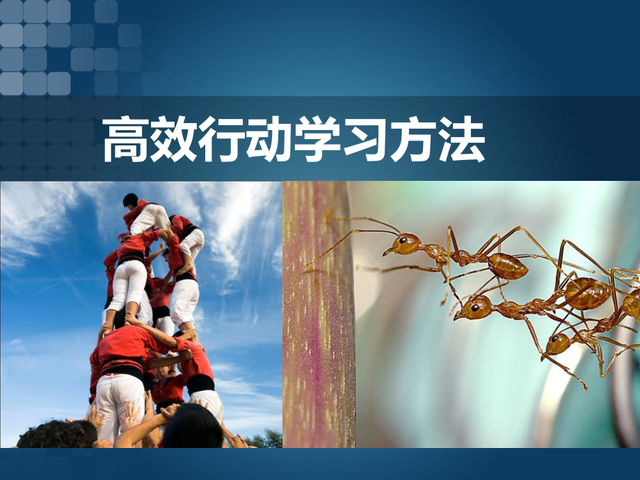 高效行动学习方法（UL企业全员提升培训讲义）课件.ppt_第1页