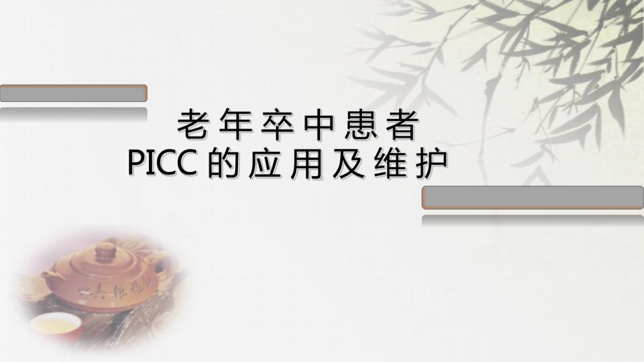 老年卒中患者课件.ppt_第1页