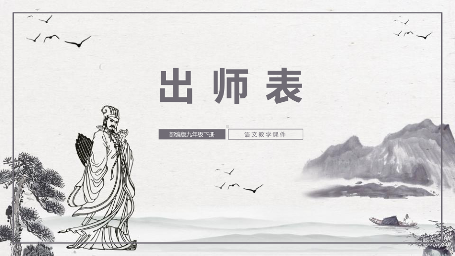 2021最新《出师表》PPT优秀课件.pptx_第1页