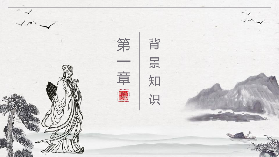 2021最新《出师表》PPT优秀课件.pptx_第3页