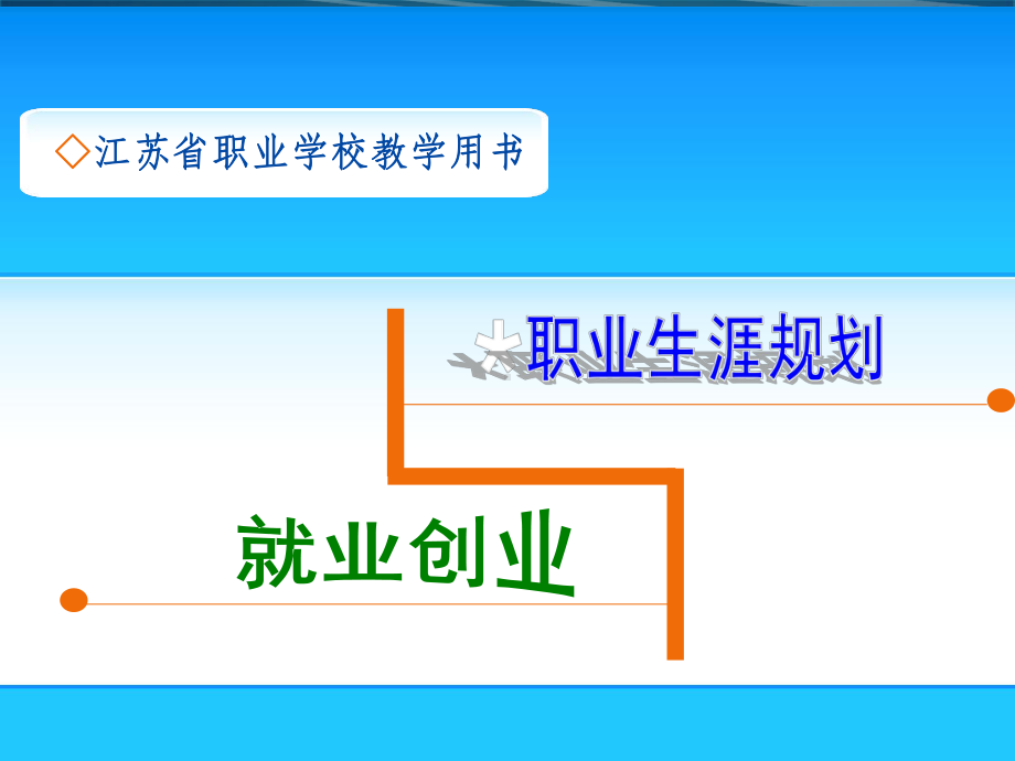 话题一理想从这里起航课件.ppt_第1页