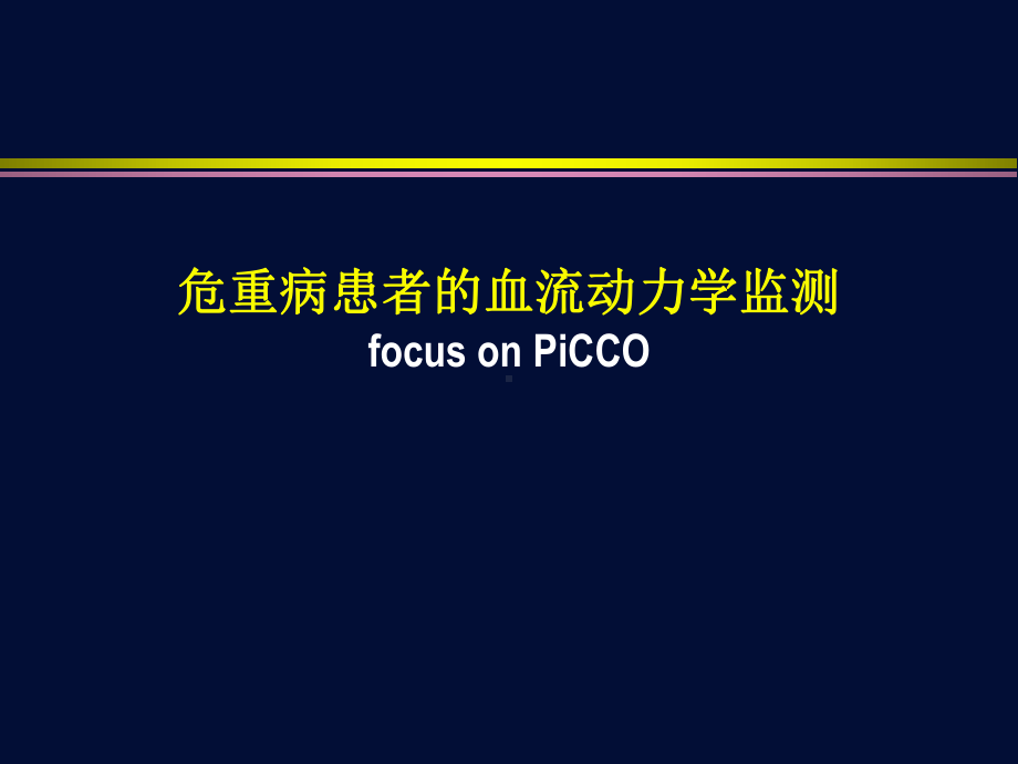 血流动力学监测-PICCO-PPT课件.ppt_第1页