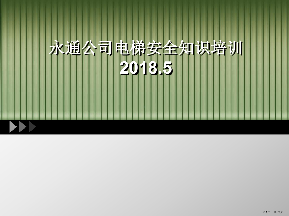 2018电梯安全知识培训(PPT32页)(PPT 33页).pptx_第1页