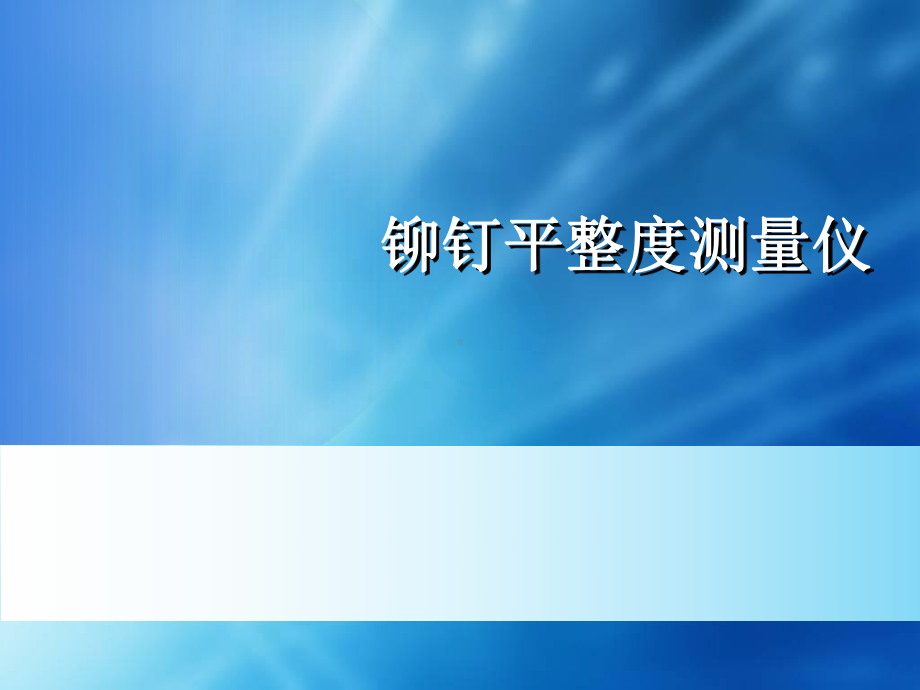 铆钉平整度测量仪课件.pptx_第1页