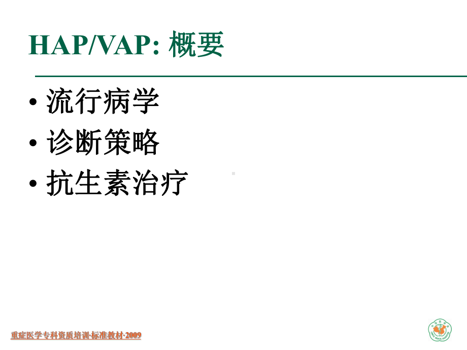 [精选]重症医学资质培训-呼吸机相关性肺炎名师编辑PPT课件-资料.ppt_第2页