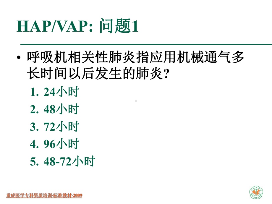 [精选]重症医学资质培训-呼吸机相关性肺炎名师编辑PPT课件-资料.ppt_第3页