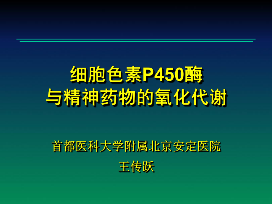 细胞色素P450酶讲解课件.ppt_第1页