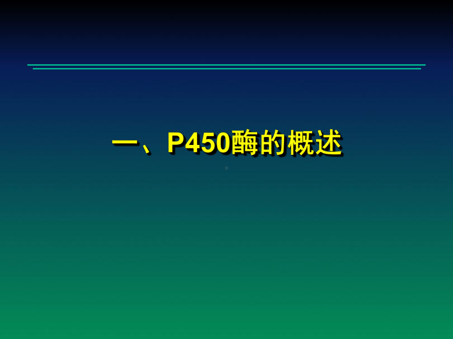 细胞色素P450酶讲解课件.ppt_第3页