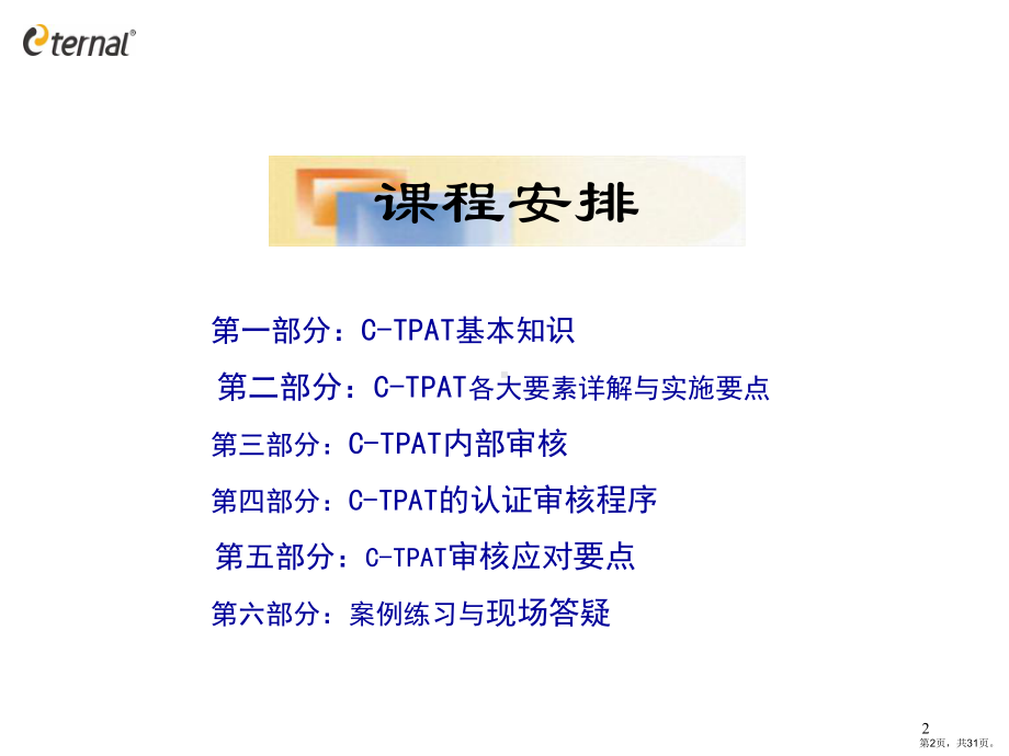 C-TPAT反恐培训.ppt_第2页