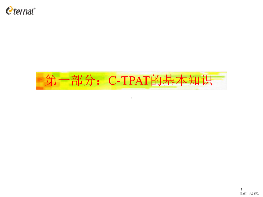 C-TPAT反恐培训.ppt_第3页