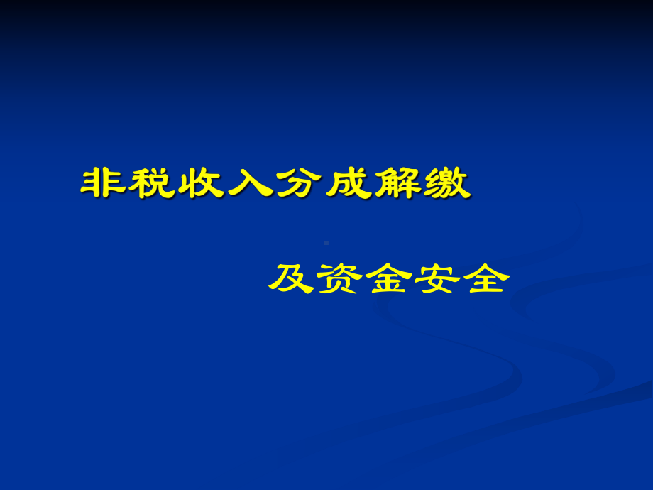 非税收入核算体系讲座课件.pptx_第1页