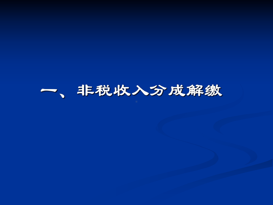 非税收入核算体系讲座课件.pptx_第2页