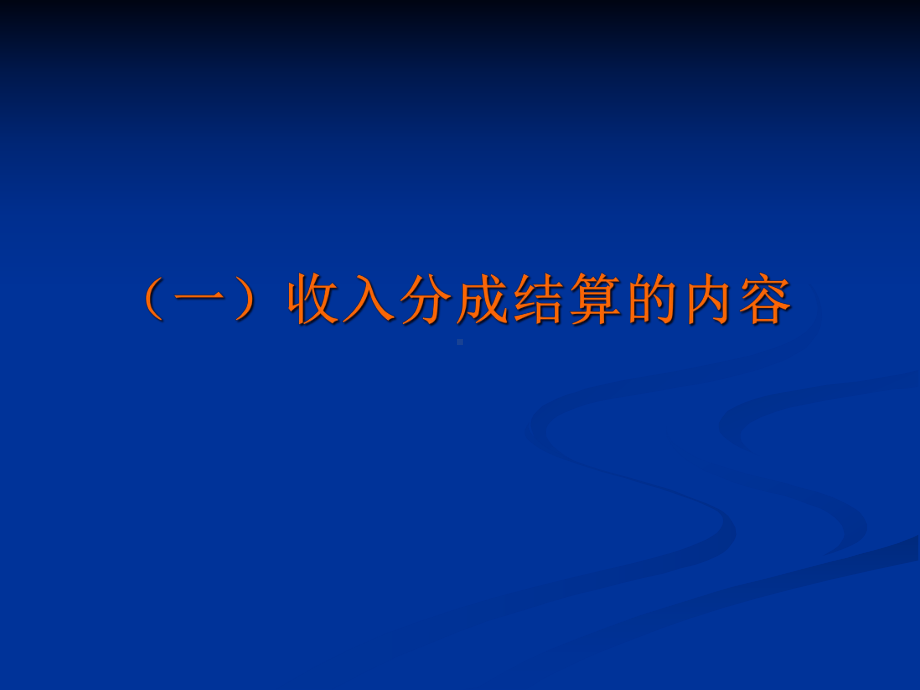 非税收入核算体系讲座课件.pptx_第3页