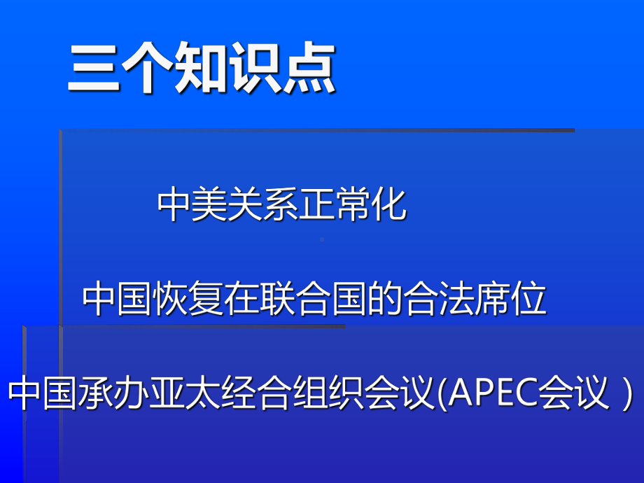 《外交事业的发展》国防建设与外交成就PPT课件3.ppt_第3页