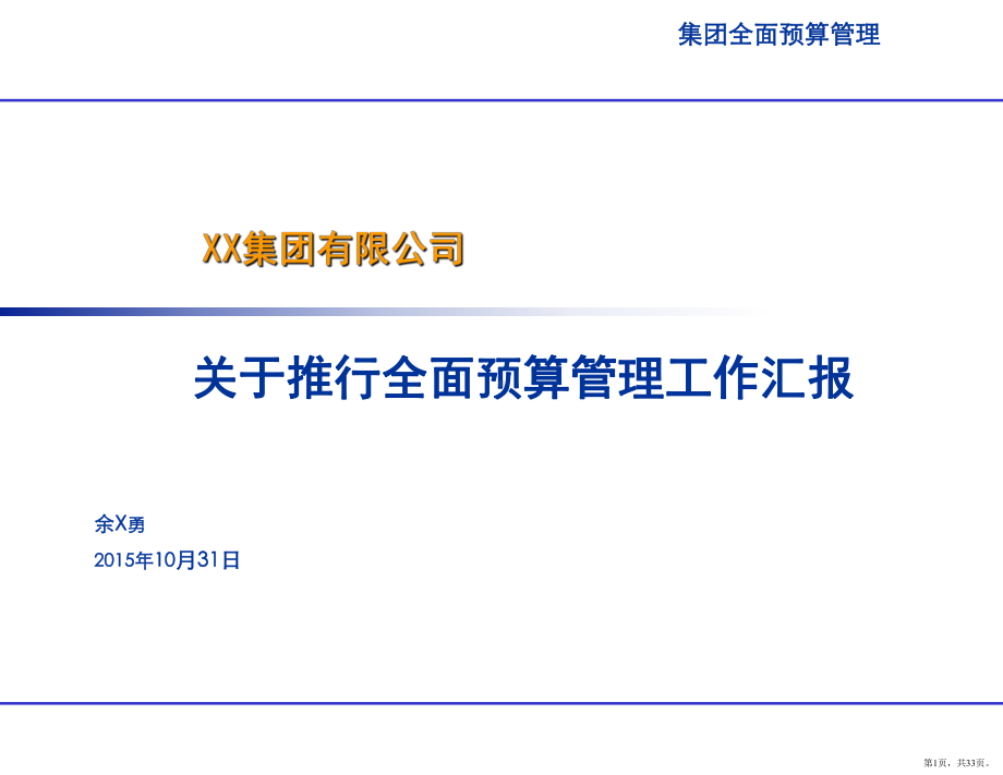 XX集团全面预算管理工作汇报PPT幻灯片(PPT 33页).pptx_第1页