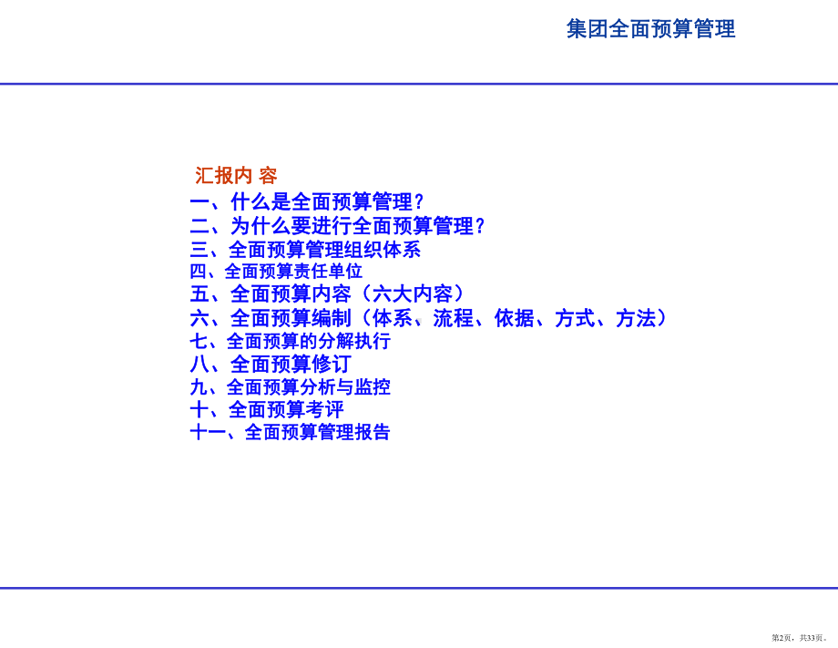 XX集团全面预算管理工作汇报PPT幻灯片(PPT 33页).pptx_第2页