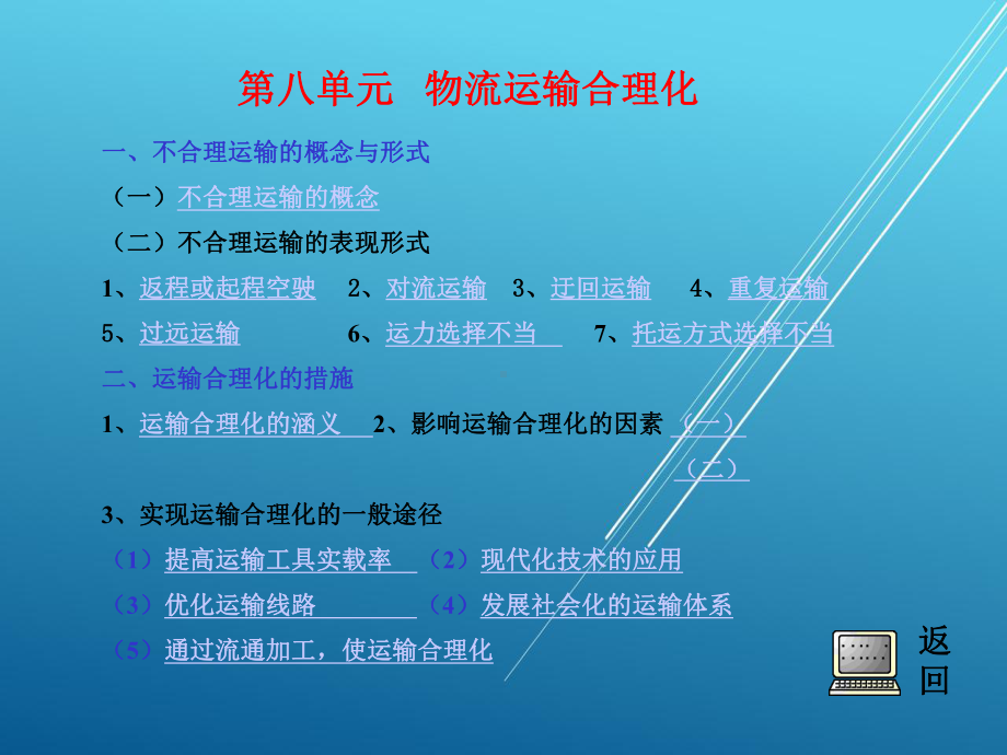 运输作业实务第八单元--物流运输合理化-(2)课件.ppt_第1页