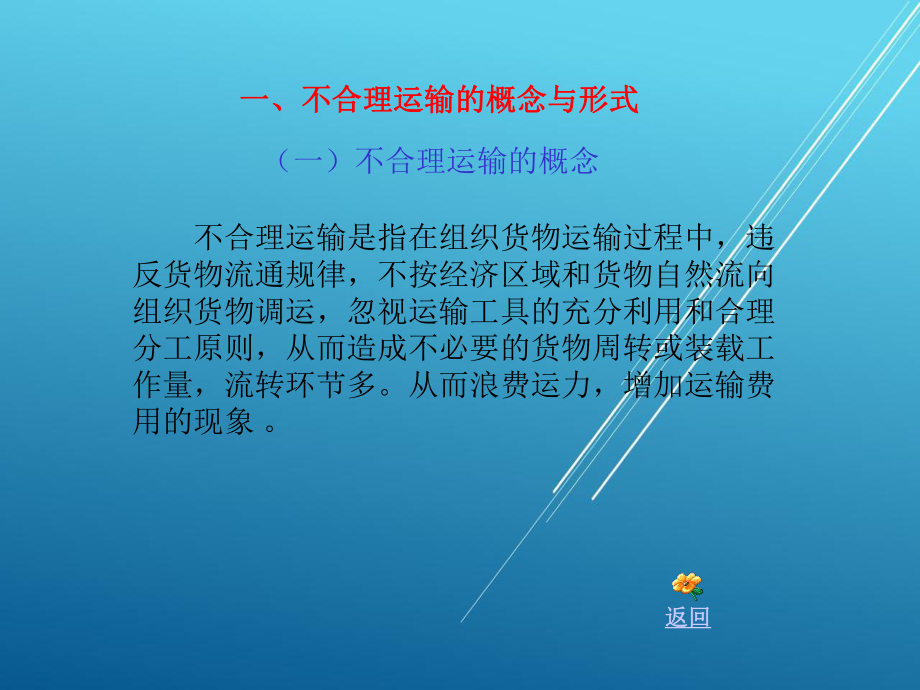 运输作业实务第八单元--物流运输合理化-(2)课件.ppt_第2页