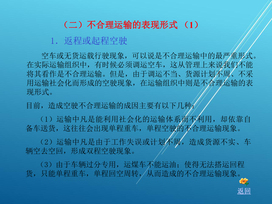 运输作业实务第八单元--物流运输合理化-(2)课件.ppt_第3页