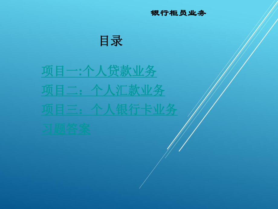 银行柜员业务模块5课件.ppt_第2页