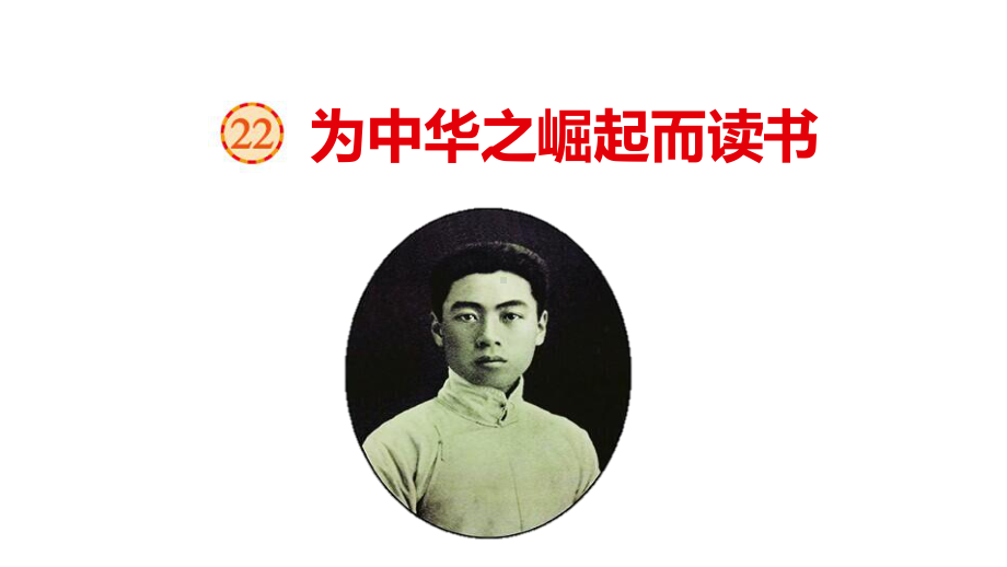 统编版四年级上册语文《22.为中华之崛起而读书》课件（共22页）.ppt_第2页