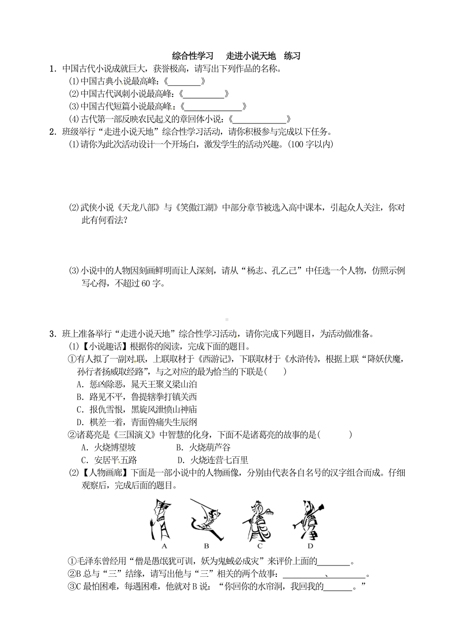 部编版九年级初三语文上册《综合性学习：走进小说天地》练习（学校统一定稿）.doc_第1页