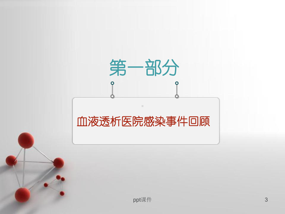 血液透析院感培训-ppt课件.ppt_第3页