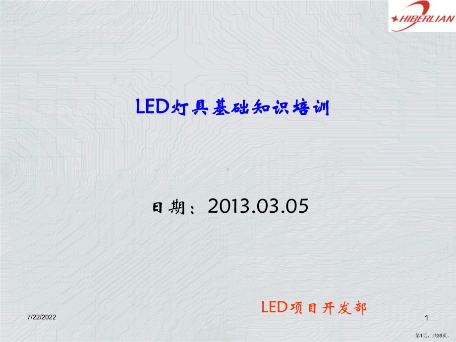 LED灯具基础知识培训.ppt_第1页