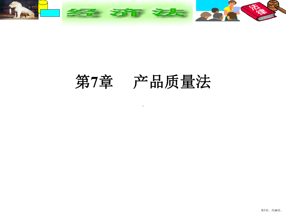 《产品质量法》PPT课件(PPT 34页).pptx_第1页