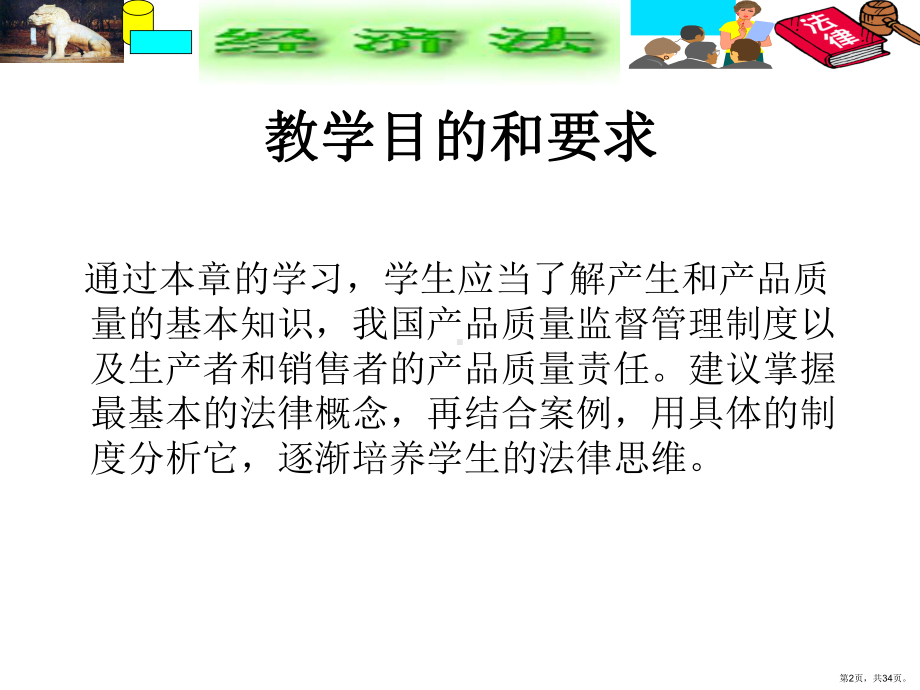 《产品质量法》PPT课件(PPT 34页).pptx_第2页