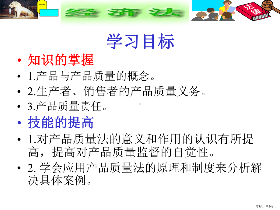 《产品质量法》PPT课件(PPT 34页).pptx_第3页