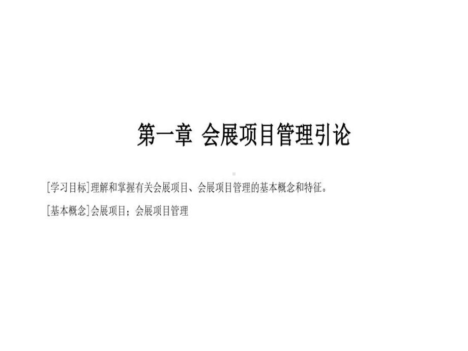 配套课件：会展项目管理.ppt_第2页