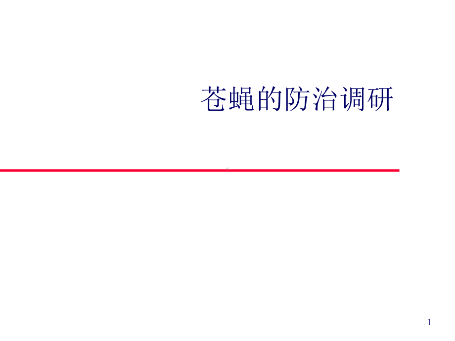 苍蝇的防治调研(1)页PPT课件.ppt_第1页