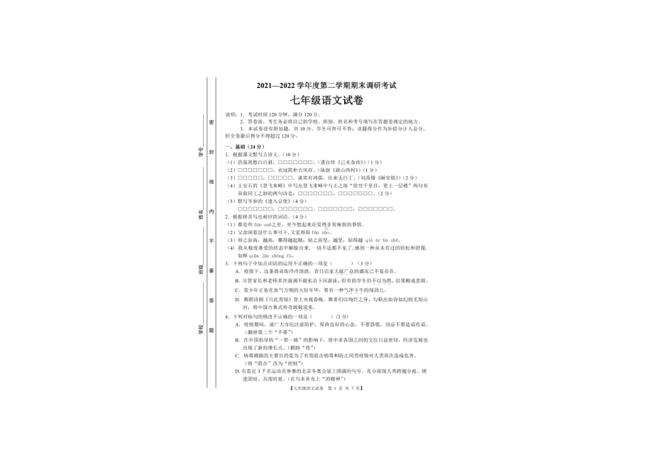 广东省湛江市初级实验 2021-2022学年七年级下学期期末考试语文试题.pdf_第1页