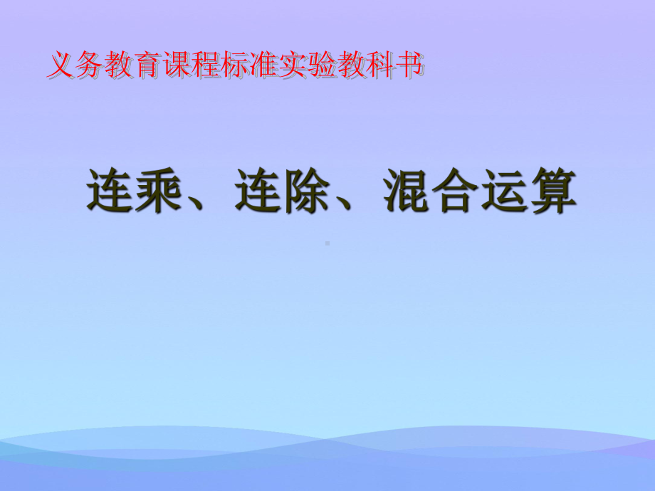 2021优选《连乘、连除、乘除混合运算》表内乘法和表内除法PPT课件2.ppt_第1页