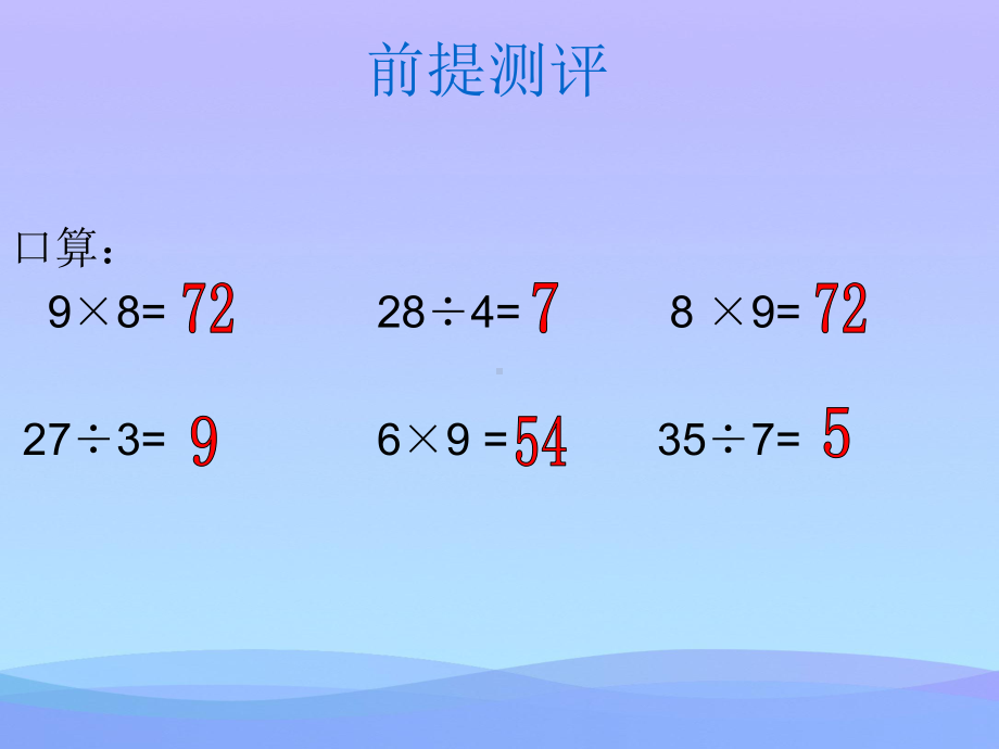 2021优选《连乘、连除、乘除混合运算》表内乘法和表内除法PPT课件2.ppt_第2页