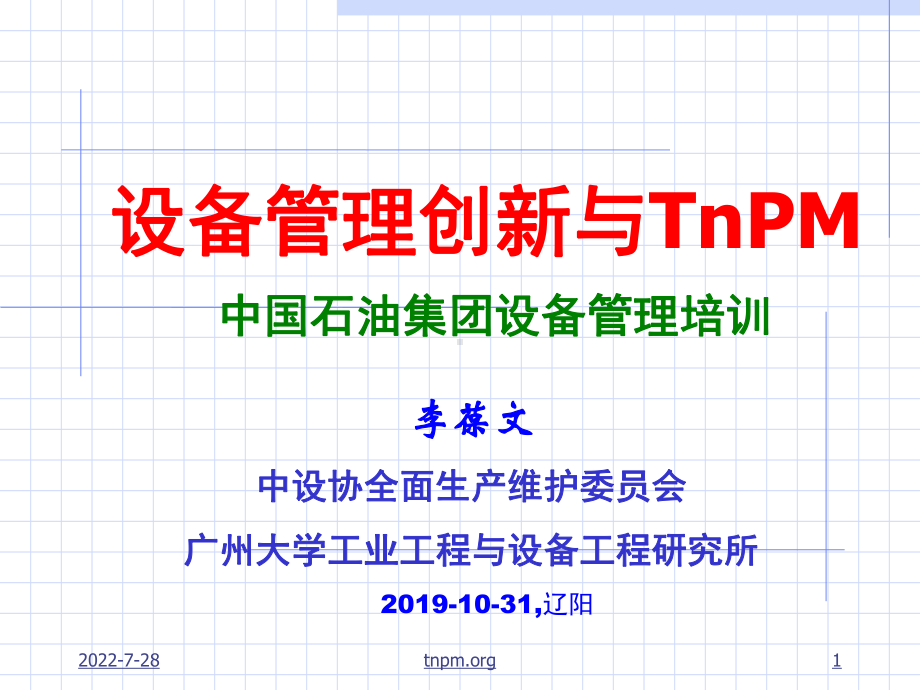 设备管理创新与TnPM课件.ppt_第1页