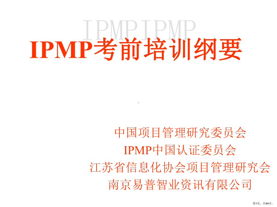 IPMP考前培训课程.ppt_第1页