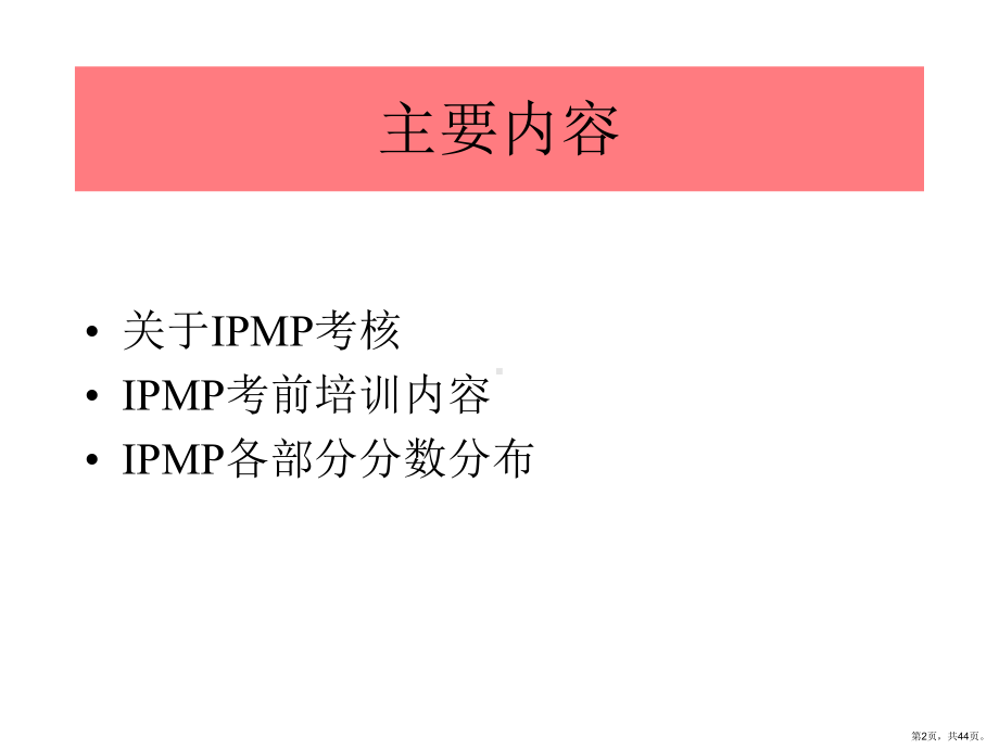 IPMP考前培训课程.ppt_第2页